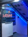 SBS노래방