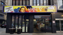 인생극장쪽갈비 동홍점