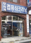 무지개컴퓨터크리닝