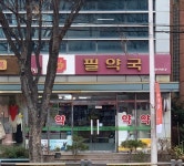필약국