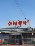 화정족발김포점