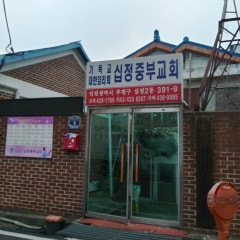 십정중부교회