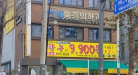 연세통증의학과의원