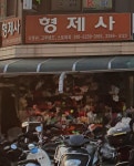 형제사
