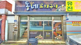 동네포차
