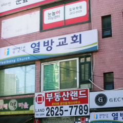 열방교회