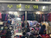 부흥상회