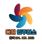 주식회사 다원클린솔루션 | 다원입주청소