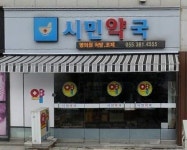 시민약국