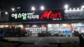 에스알식자재마트