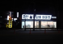 춘천전자담배아울렛