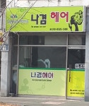 나겸헤어샵
