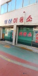 성산이용소