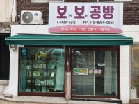 보보공방