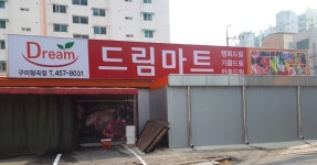 드림마트 구미형곡점