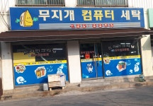 무지개세탁소