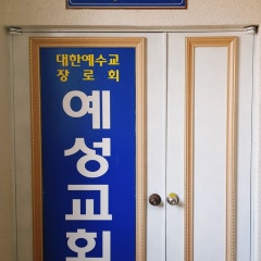 예성교회