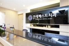 연세베스트치과의원