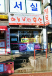 하늘보리축산 모세로점