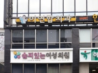 이연합치과의원