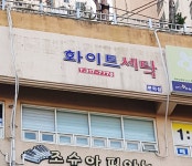 화이트세탁