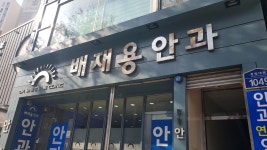 배재용안과의원