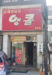 앵콜노래방