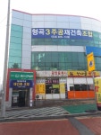 형곡3주공 재건축조합