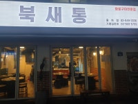북새통