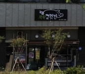 착한고깃간