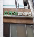 오마이운동화빨래방