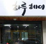 하루헤어