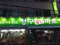 청구할인마트