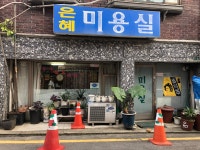 은혜미용실