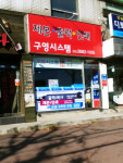 구영시스템