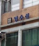 영수선