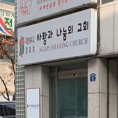 사랑과나눔의교회