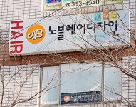 노블미용실