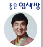 좋은염색방