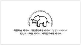 코끼리대리탁송운전