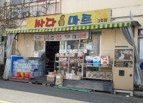 싸다마트 3호점