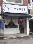 댕댕이살롱
