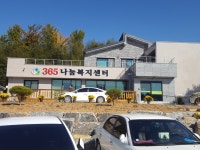 365나눔복지센터