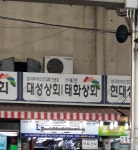 대성상회