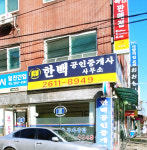 한백공인중개사사무소
