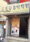 EQ음악학원