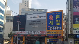 그랜드타이어 부산시청점