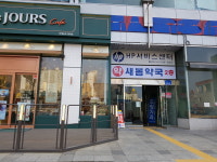 새봄약국