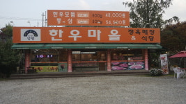 양평한우마을