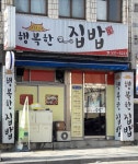 행복한집밥
